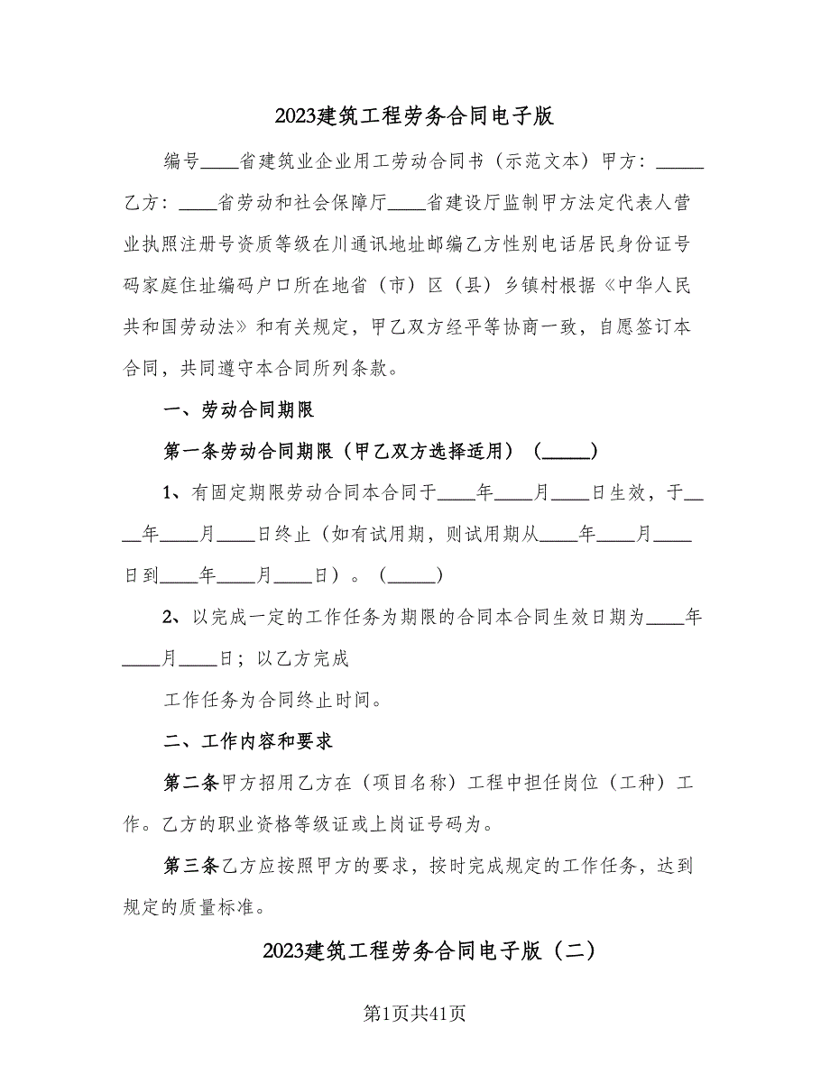 2023建筑工程劳务合同电子版（7篇）_第1页