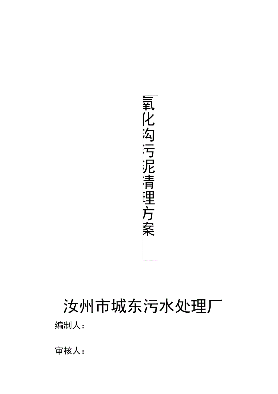 城东污水处理厂氧化沟内污泥清理方案#_第1页