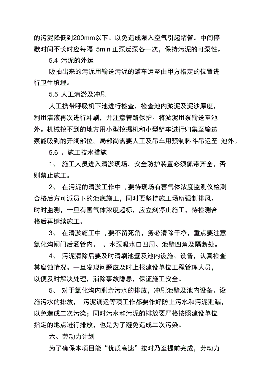 城东污水处理厂氧化沟内污泥清理方案#_第4页