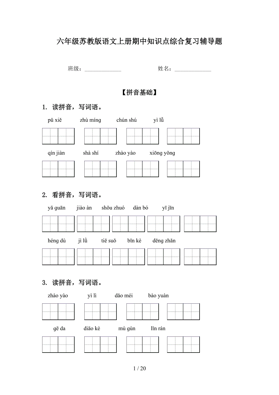 六年级苏教版语文上册期中知识点综合复习辅导题_第1页