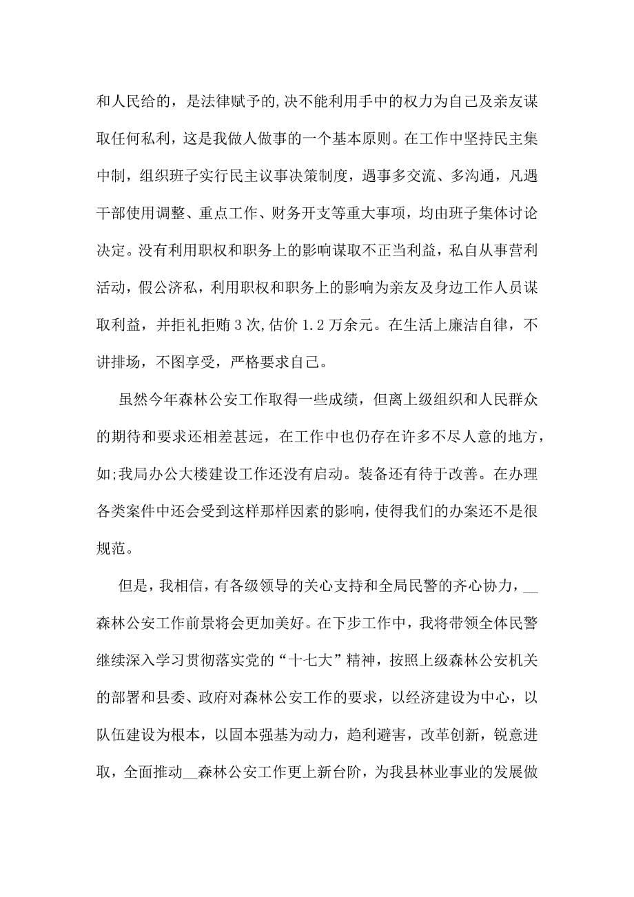 森林警察年度个人总结5篇.docx_第5页