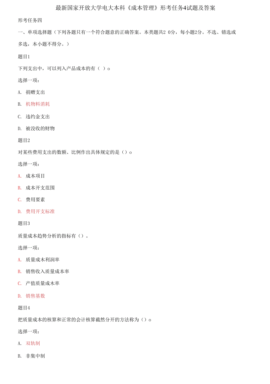 国家开放大学电大本科《成本管理》形考任务4试题及答案_第1页