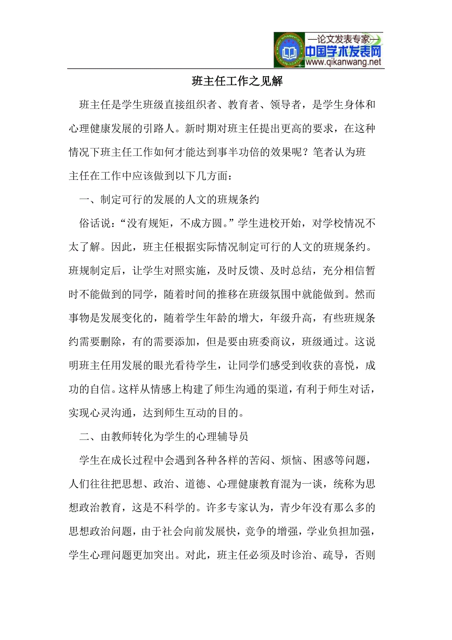 班主任工作之见解.doc_第1页