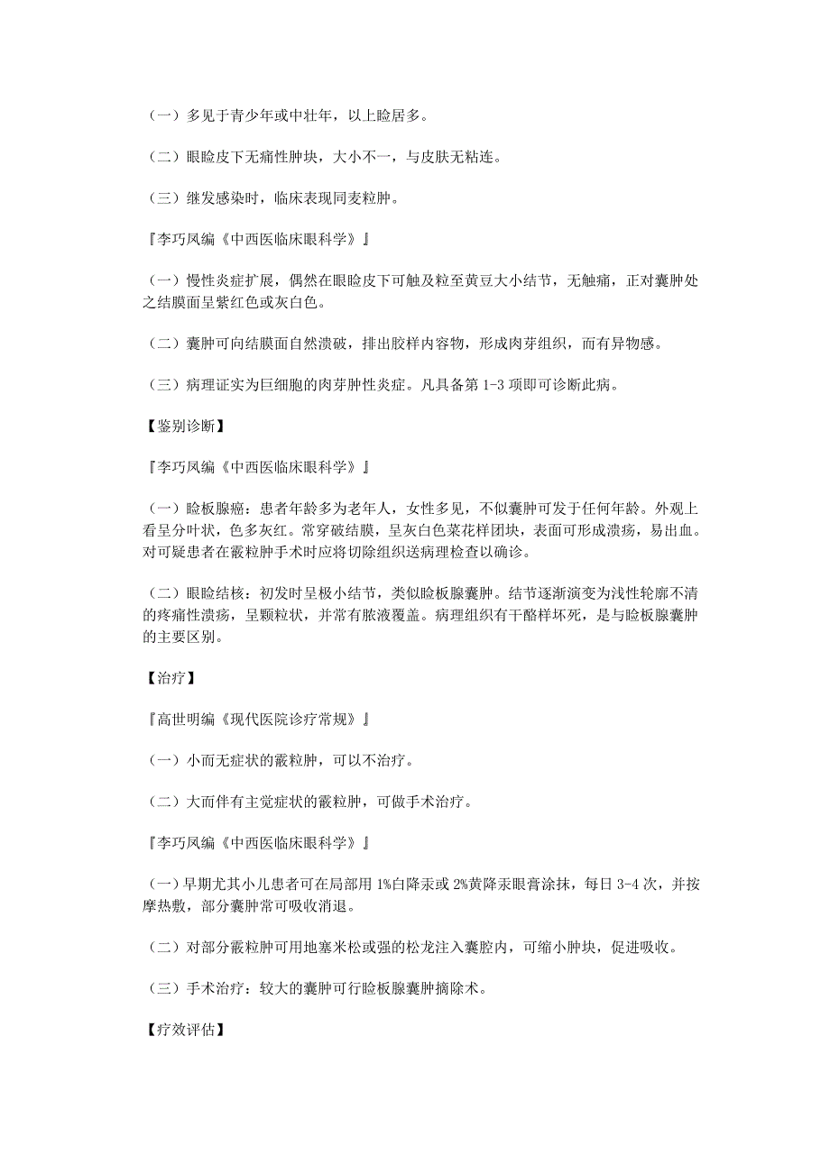 睑板腺囊肿 霰粒肿,蚕粒肿中医：胞生痰核,胞睑肿核,疣病,目疣.doc_第2页