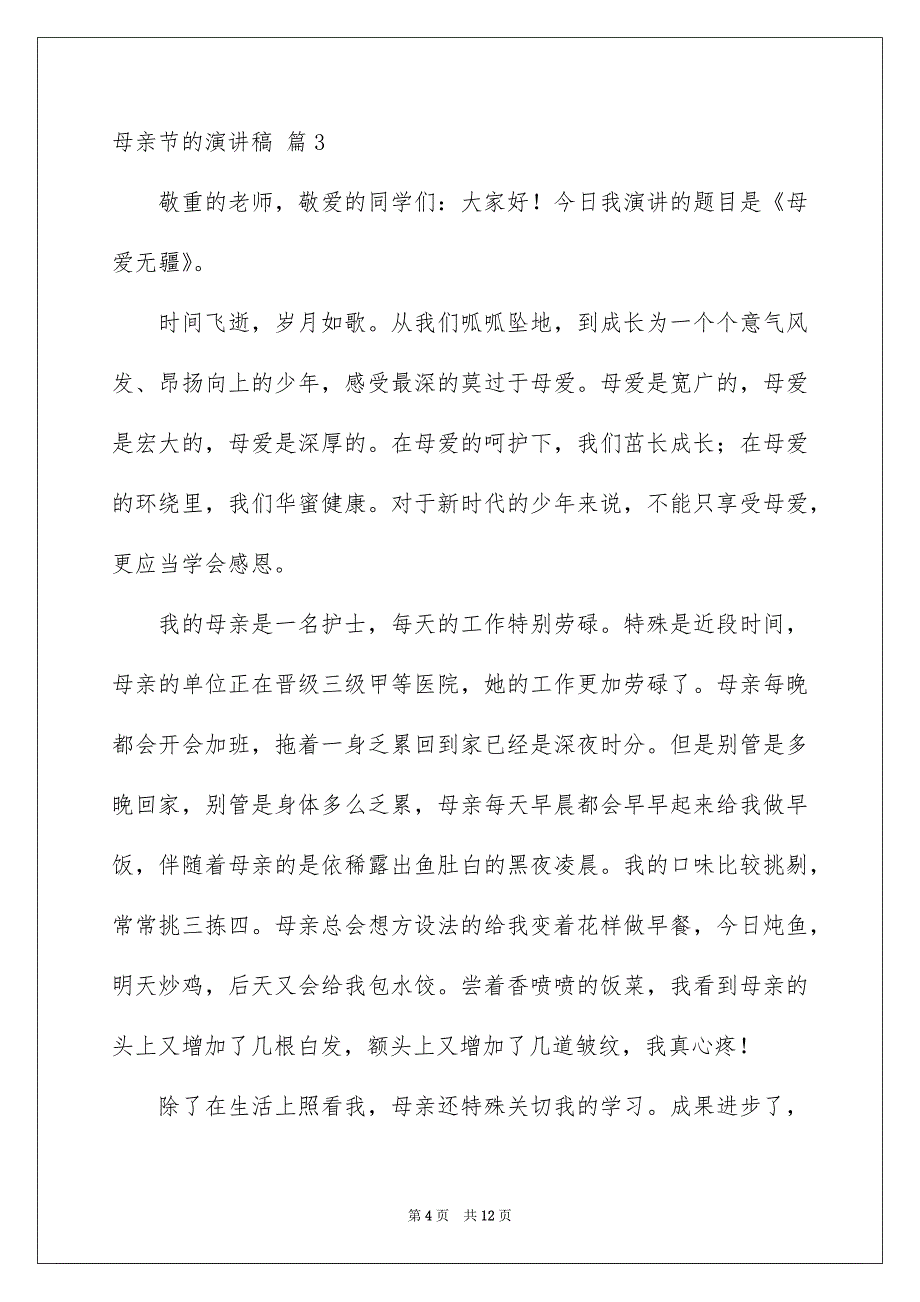 关于母亲节的演讲稿模板集合6篇_第4页