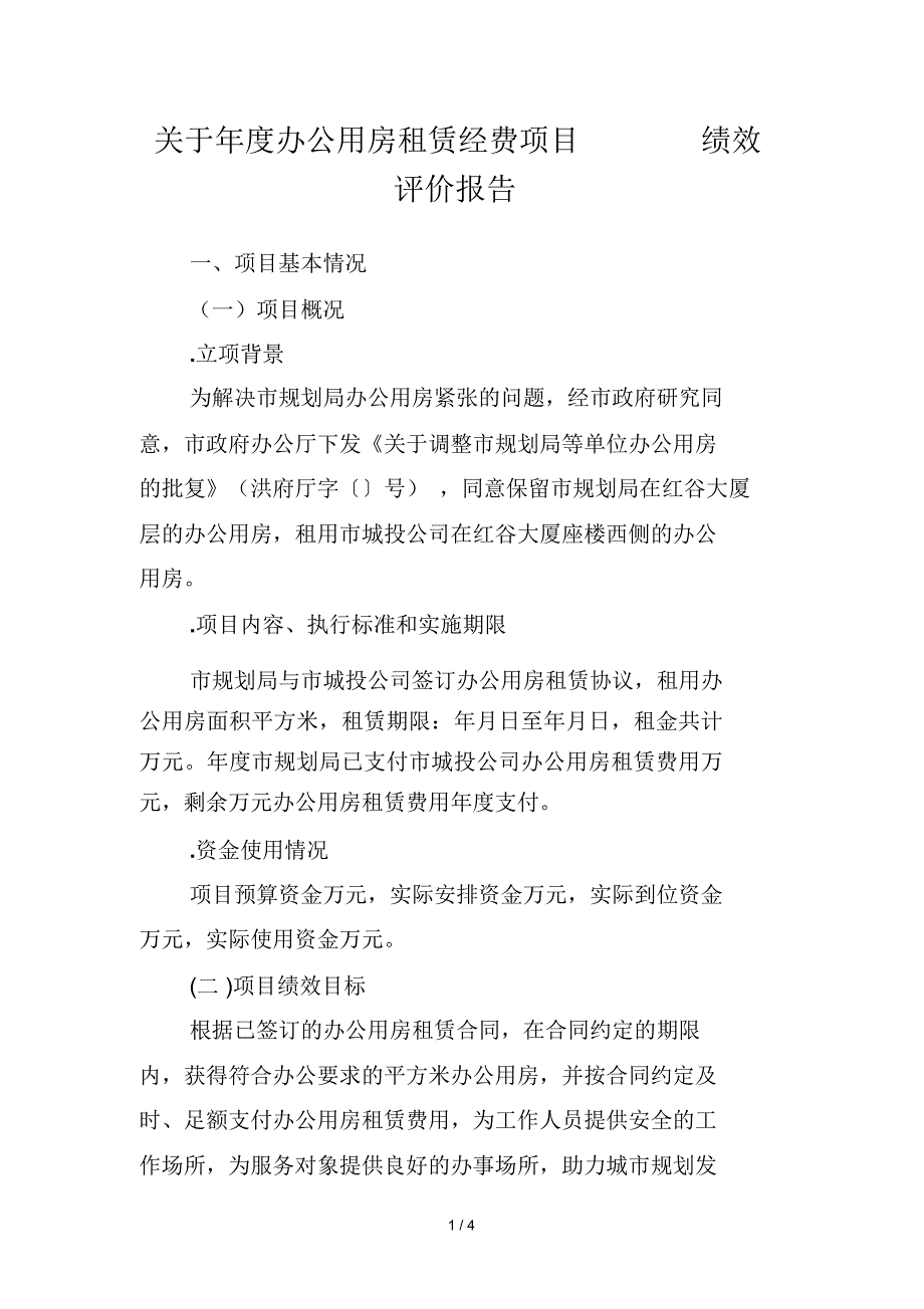 关于2018年度办公用房租赁经费项目绩效评价报告_第1页