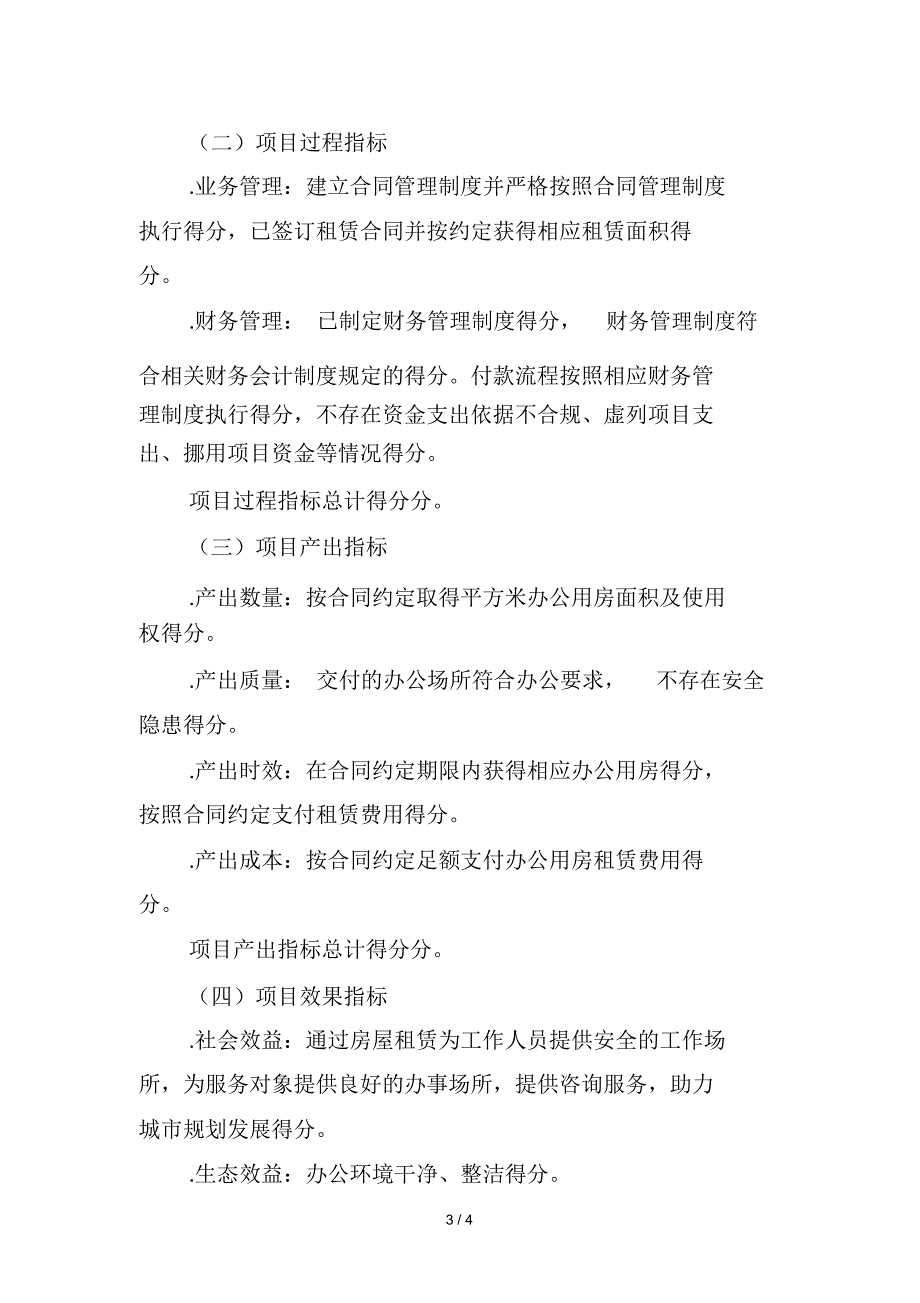 关于2018年度办公用房租赁经费项目绩效评价报告_第3页