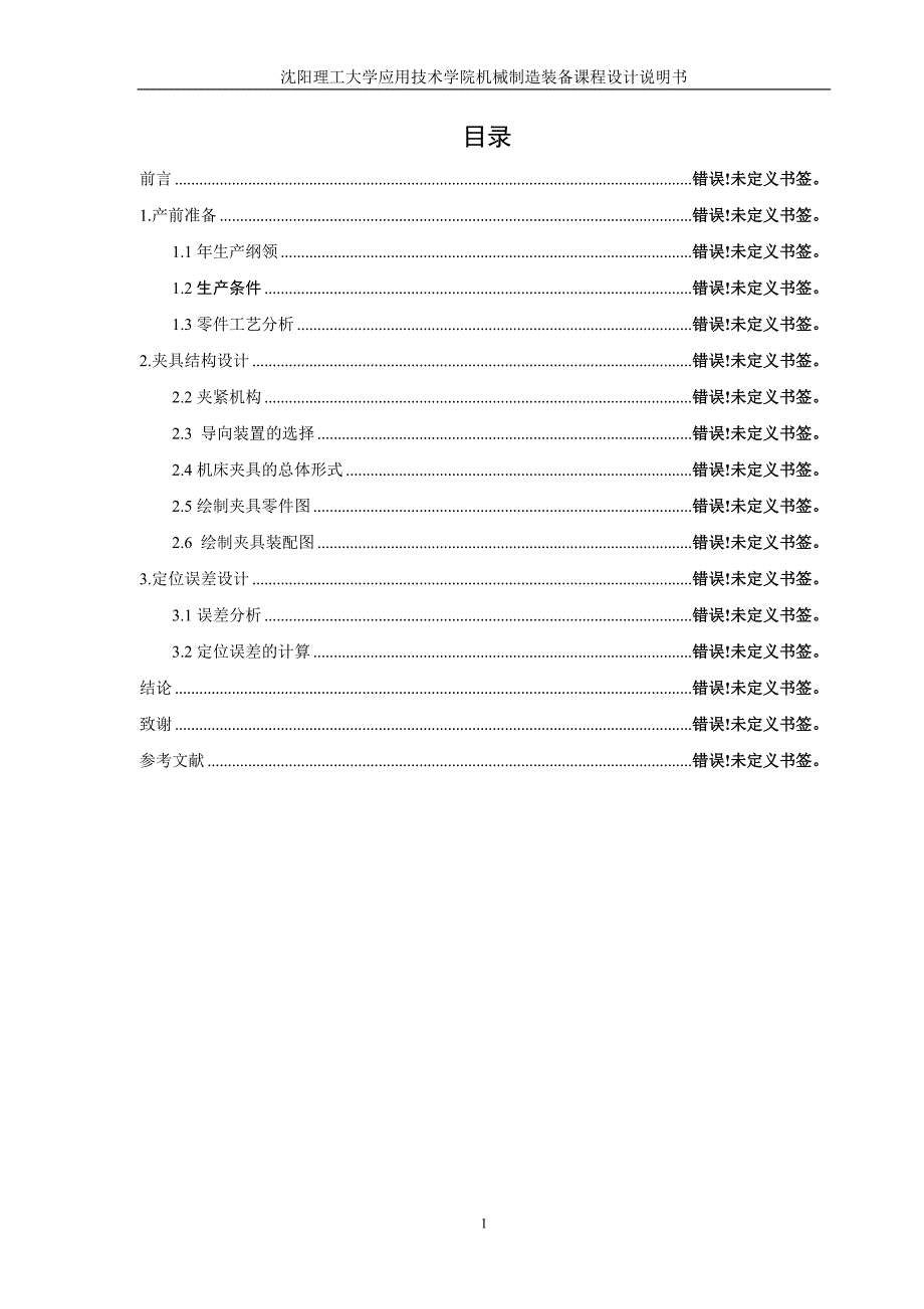 车床后托架钻Φ6和M6孔夹具设计说明书.doc_第1页