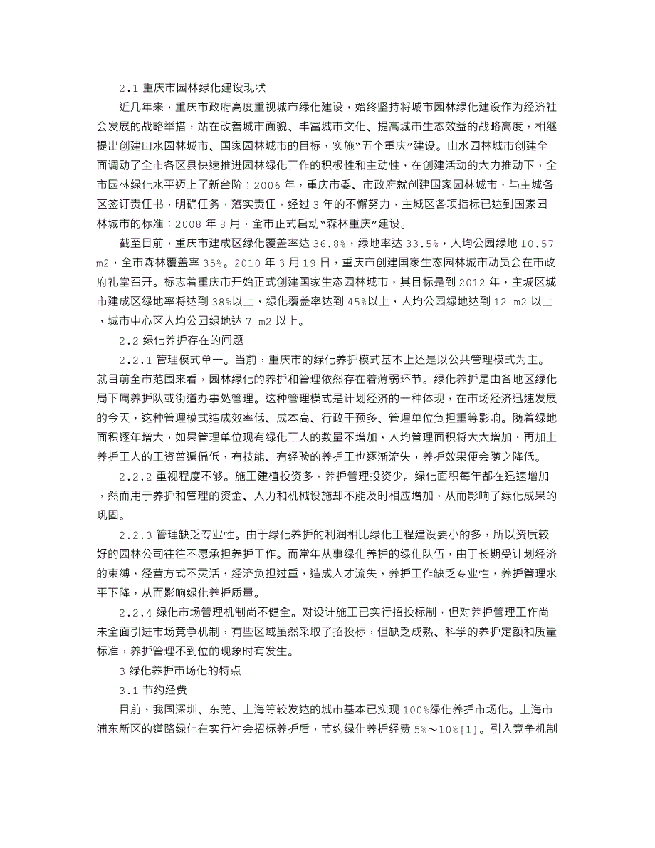 重庆市园林绿化养护市场化发展初探104418_第2页