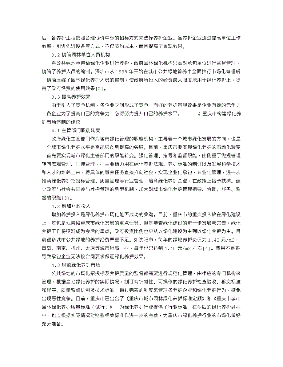 重庆市园林绿化养护市场化发展初探104418_第3页