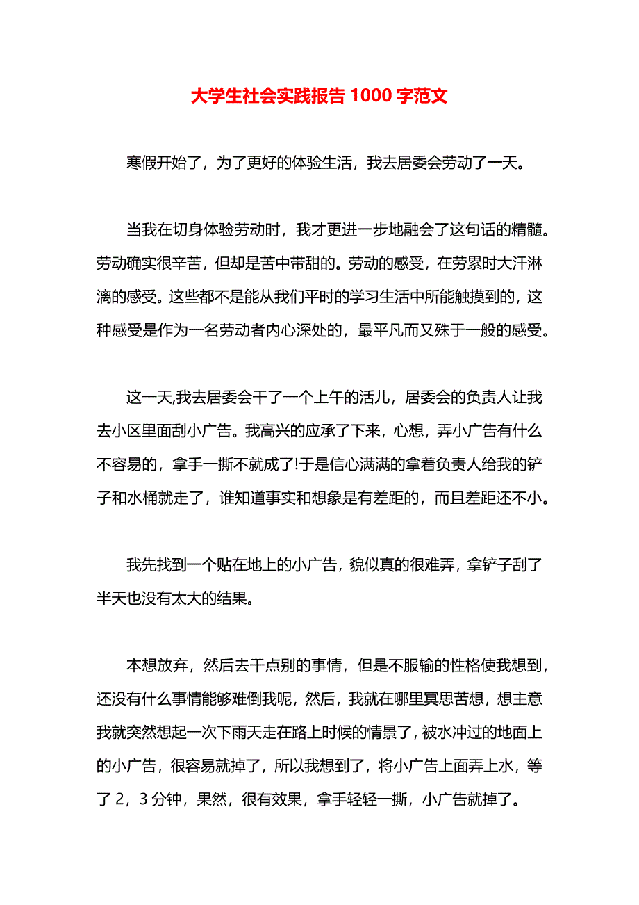 大学生社会实践报告1000字范文_第1页