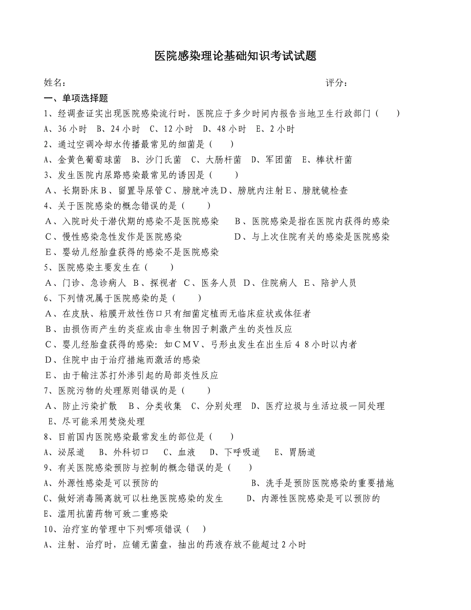 医院感染管理基础知识考试及答案_第1页