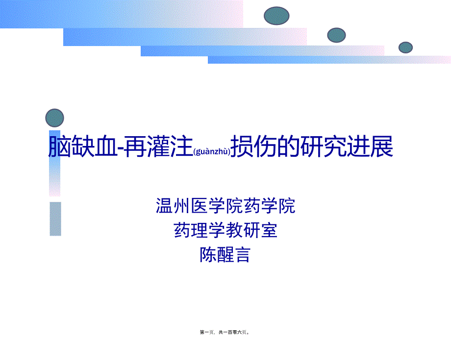 医学专题—脑缺血-再灌注损伤的研究进展19175_第1页