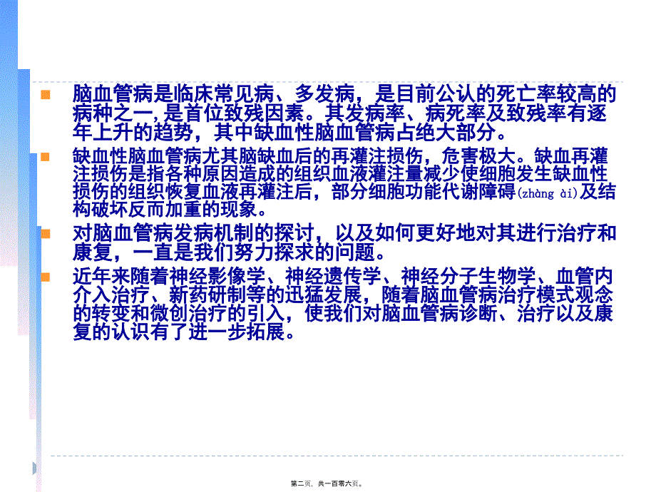 医学专题—脑缺血-再灌注损伤的研究进展19175_第2页