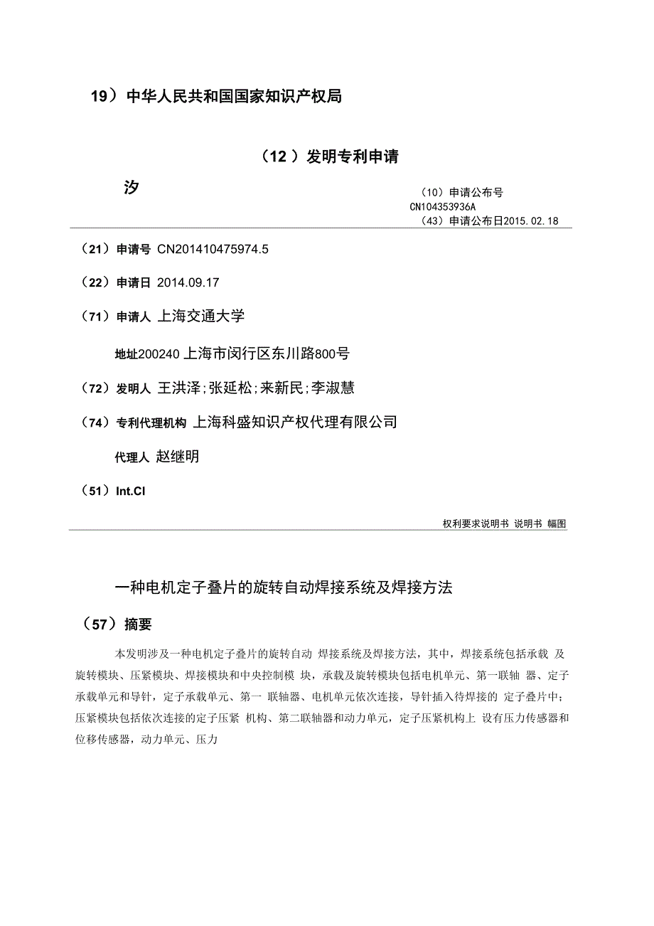 一种电机定子叠片的旋转自动焊接系统及焊接方法_第1页