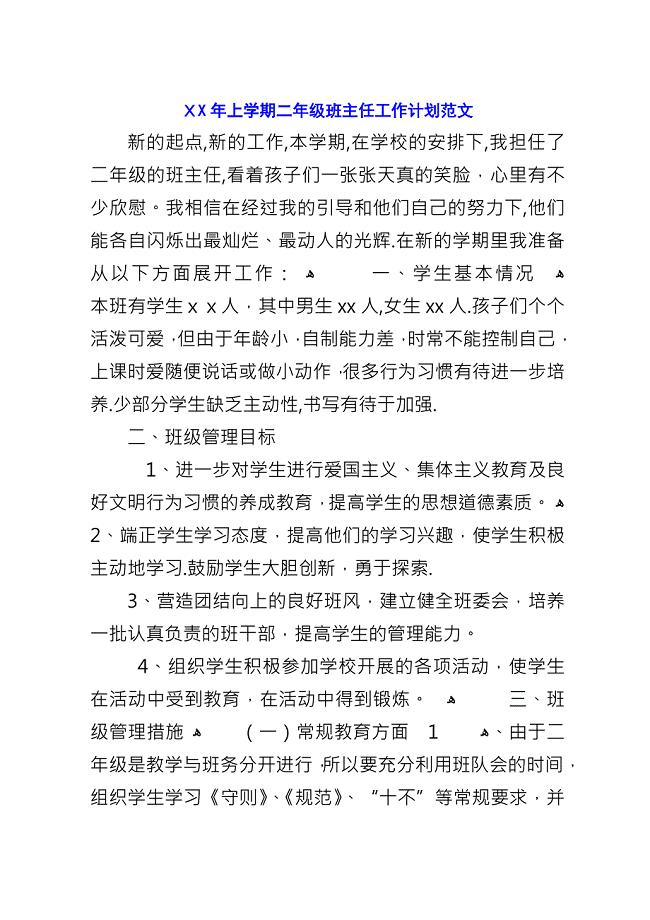 XX年上学期二年级班主任工作计划范文.docx