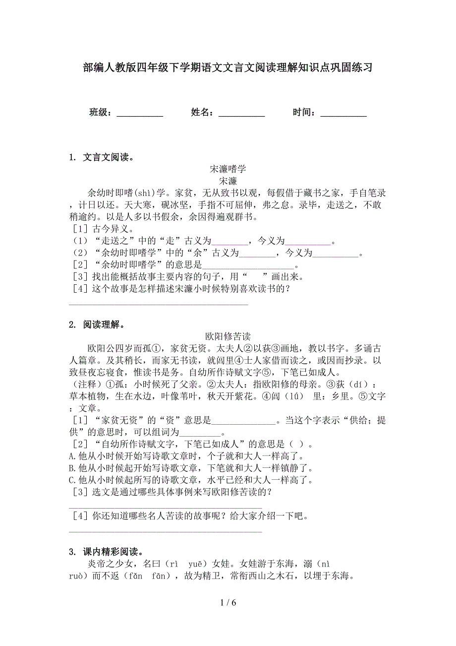 部编人教版四年级下学期语文文言文阅读理解知识点巩固练习_第1页
