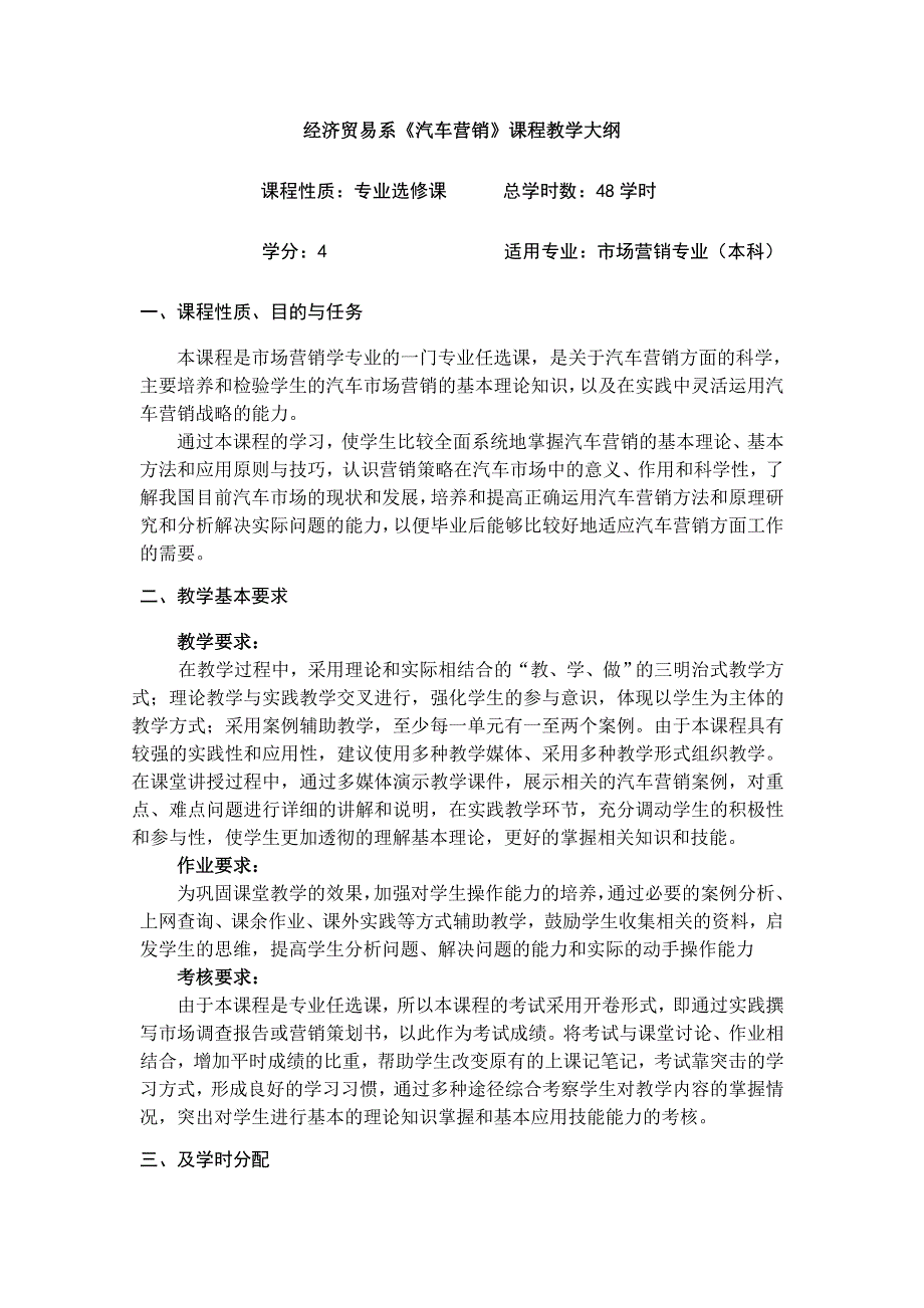 经济贸易系《汽车营销》课程教学大纲_第1页