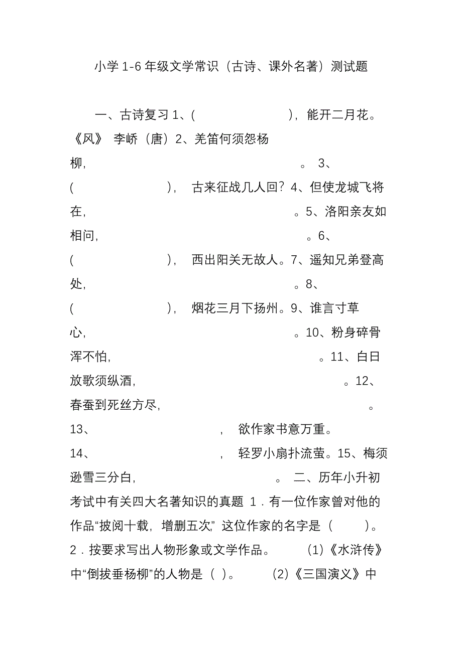 小学1-6年级文学常识(古诗课外名著)测试题_第1页