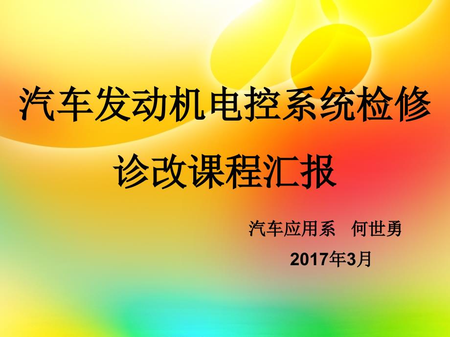 汽车发动机电控系统检修-诊改课程汇报课件_第1页