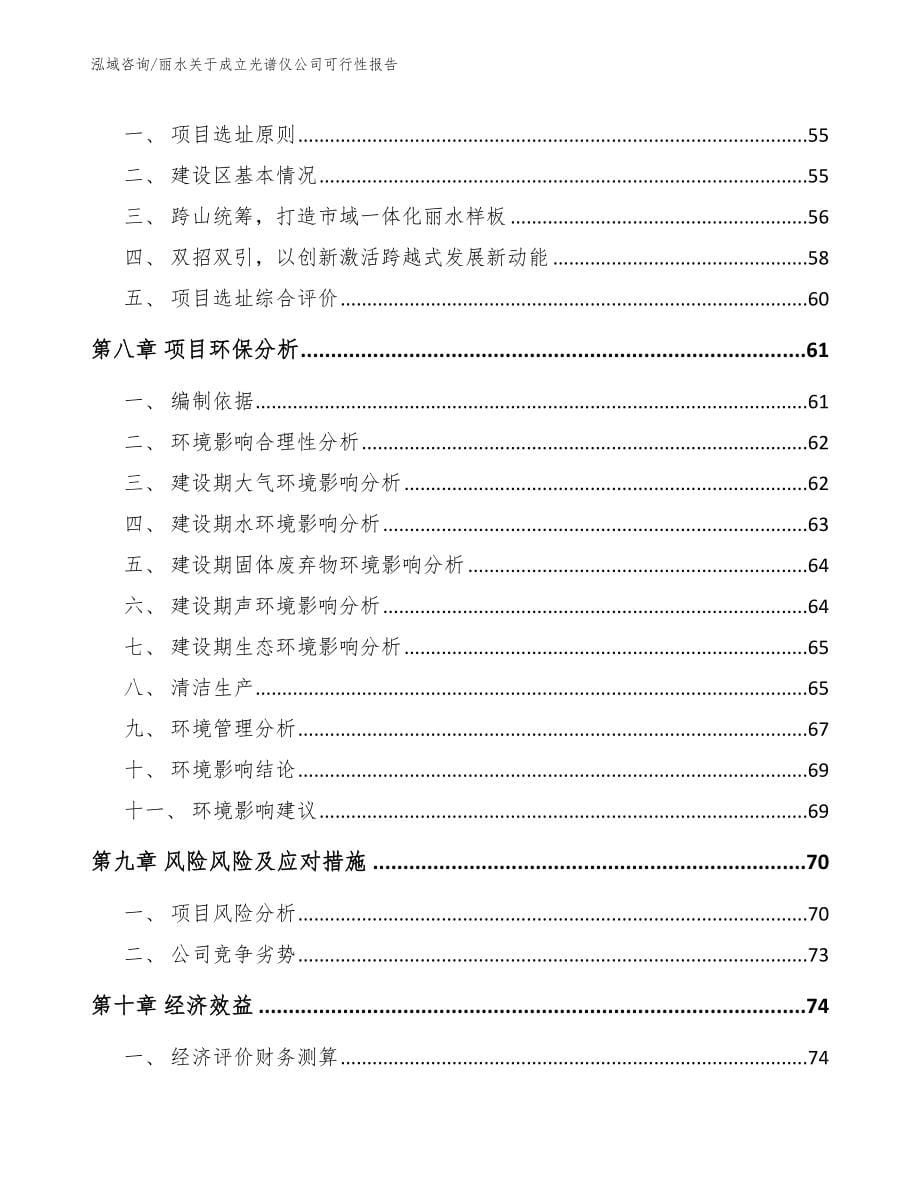 丽水关于成立光谱仪公司可行性报告_模板范本_第5页