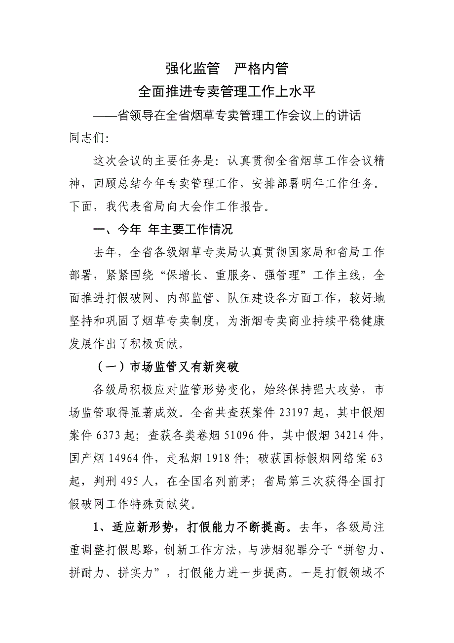 省领导在全省烟草专卖管理工作会议上的讲话_第1页