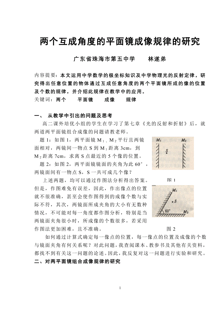 互成角度的两个平面镜成像.doc_第1页