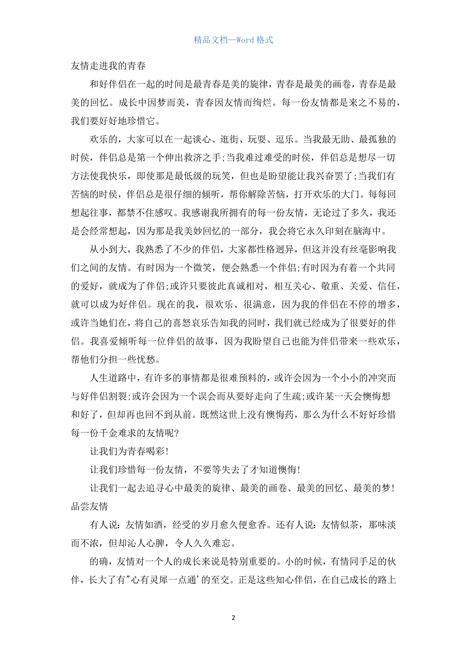 关于友情的作文700字初中.docx_第2页