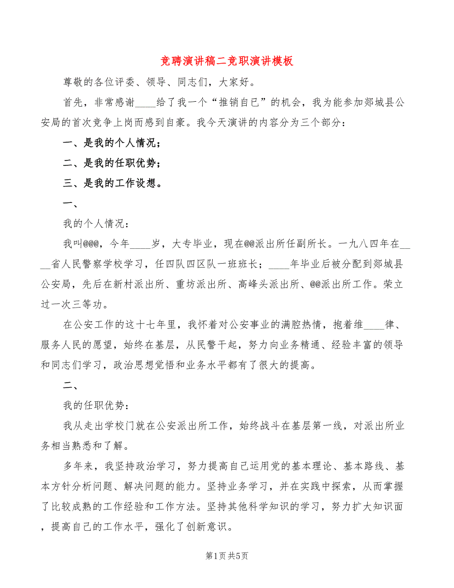 竞聘演讲稿二竞职演讲模板(2篇)_第1页