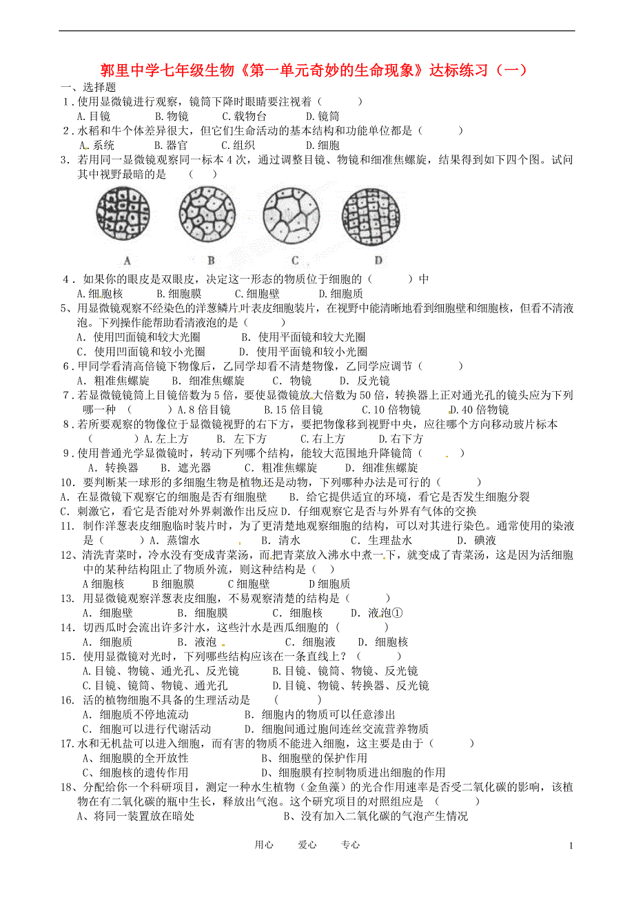 七年级生物《第一单元奇妙的生命现象》达标练习（一）（无答案）济南版.doc_第1页