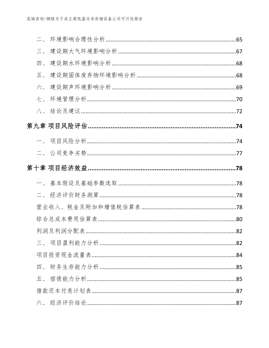 铜陵关于成立超低温冷冻存储设备公司可行性报告（模板参考）_第4页