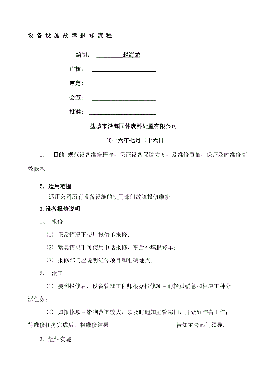 设备故障报修流程_第1页