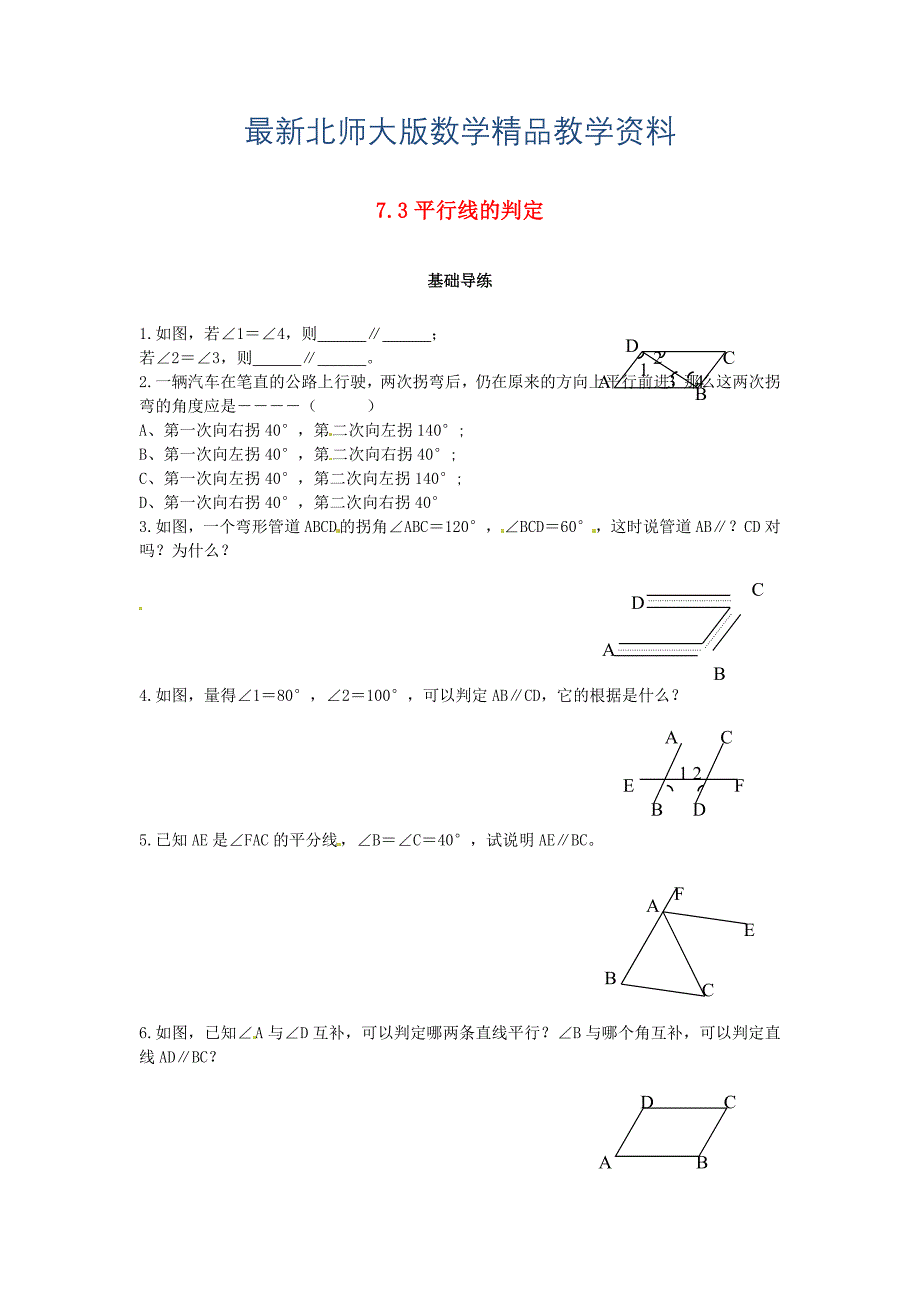 最新八年级数学上册第七章平行线的证明7.3平行线的判定课时训练题版北师大版0904381_第1页