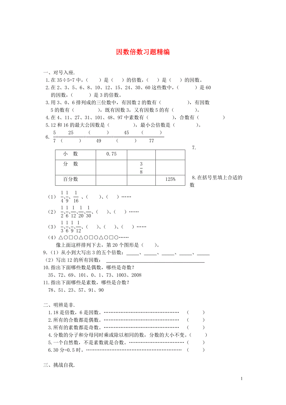 2018学年一年级数学下册 习题精编 因数倍数（无答案） 新人教版_第1页