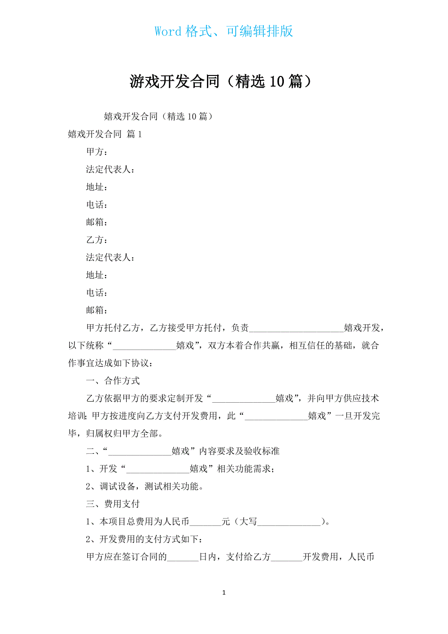 游戏开发合同（汇编10篇）.docx_第1页