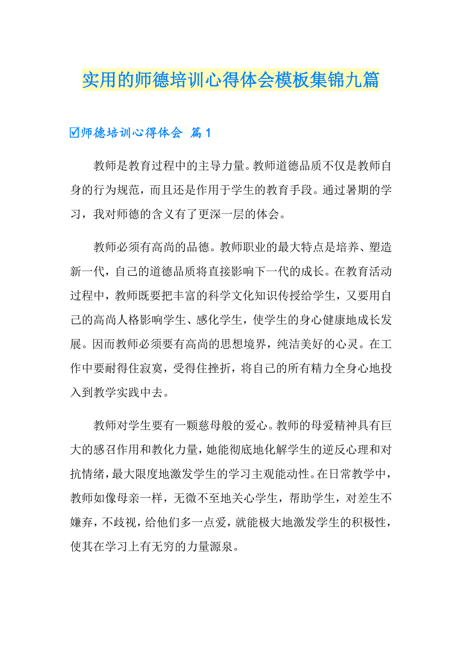 实用的师德培训心得体会模板集锦九篇_第1页