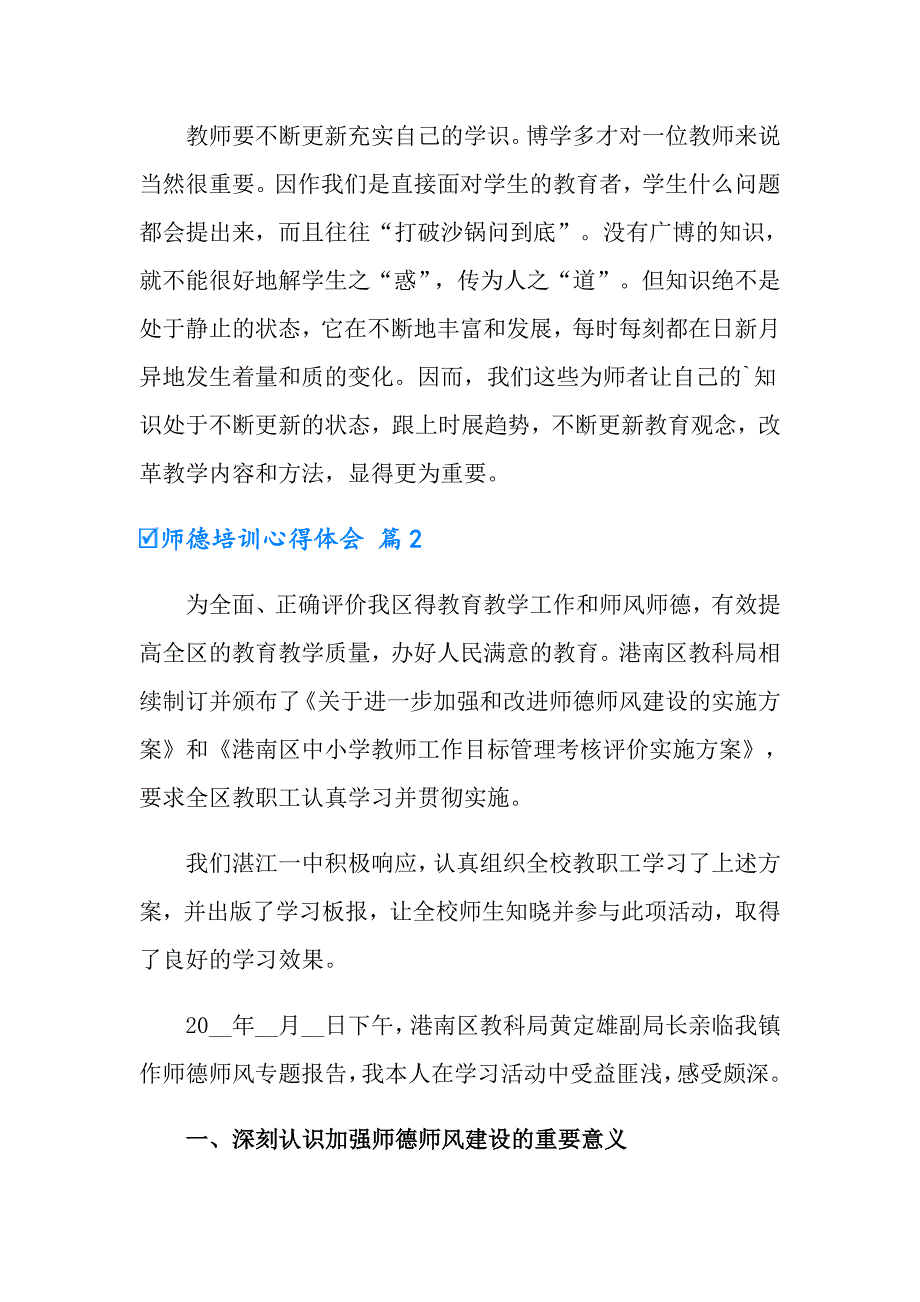 实用的师德培训心得体会模板集锦九篇_第2页