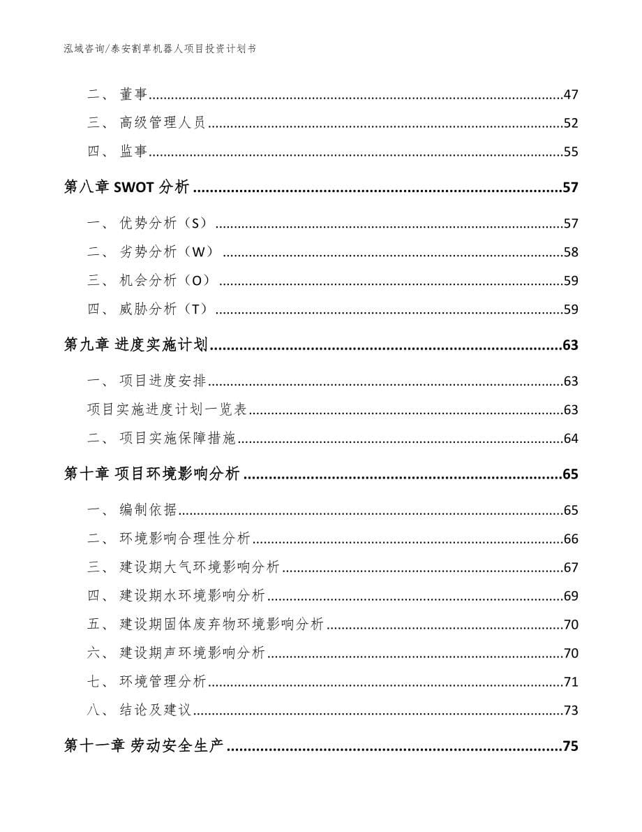 泰安割草机器人项目投资计划书_模板范文_第5页