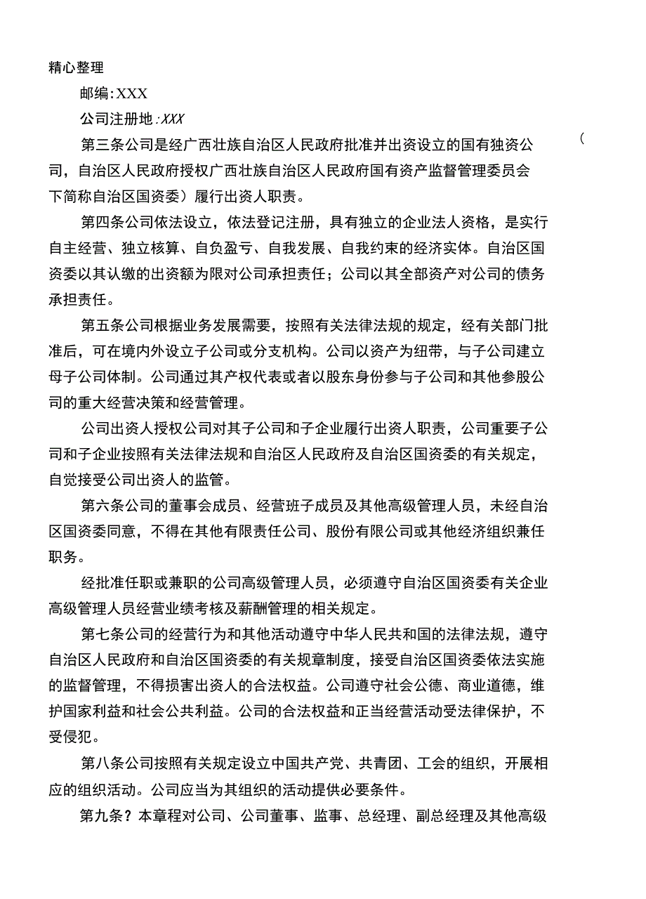 国有企业公司章程_第2页