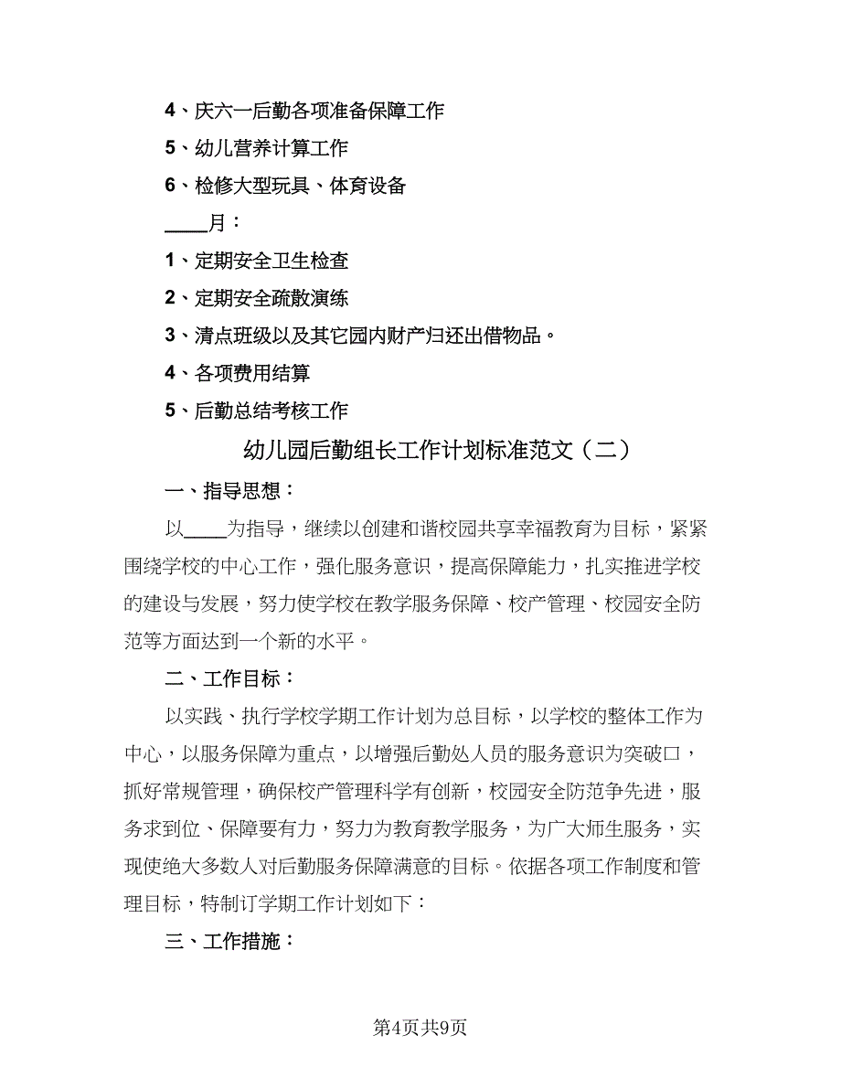 幼儿园后勤组长工作计划标准范文（三篇）.doc_第4页