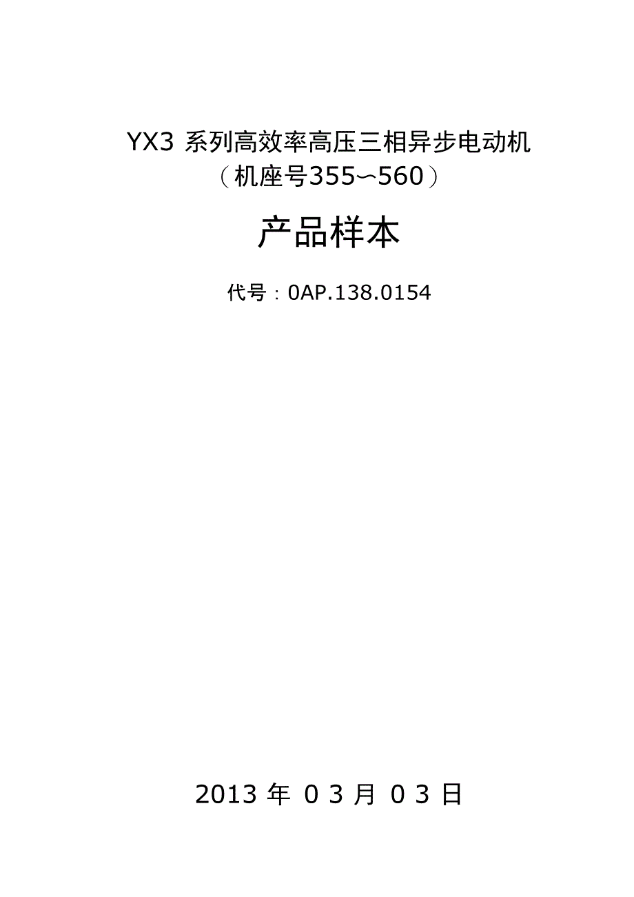 YX3系列高效率高压三相异步电动机_第1页