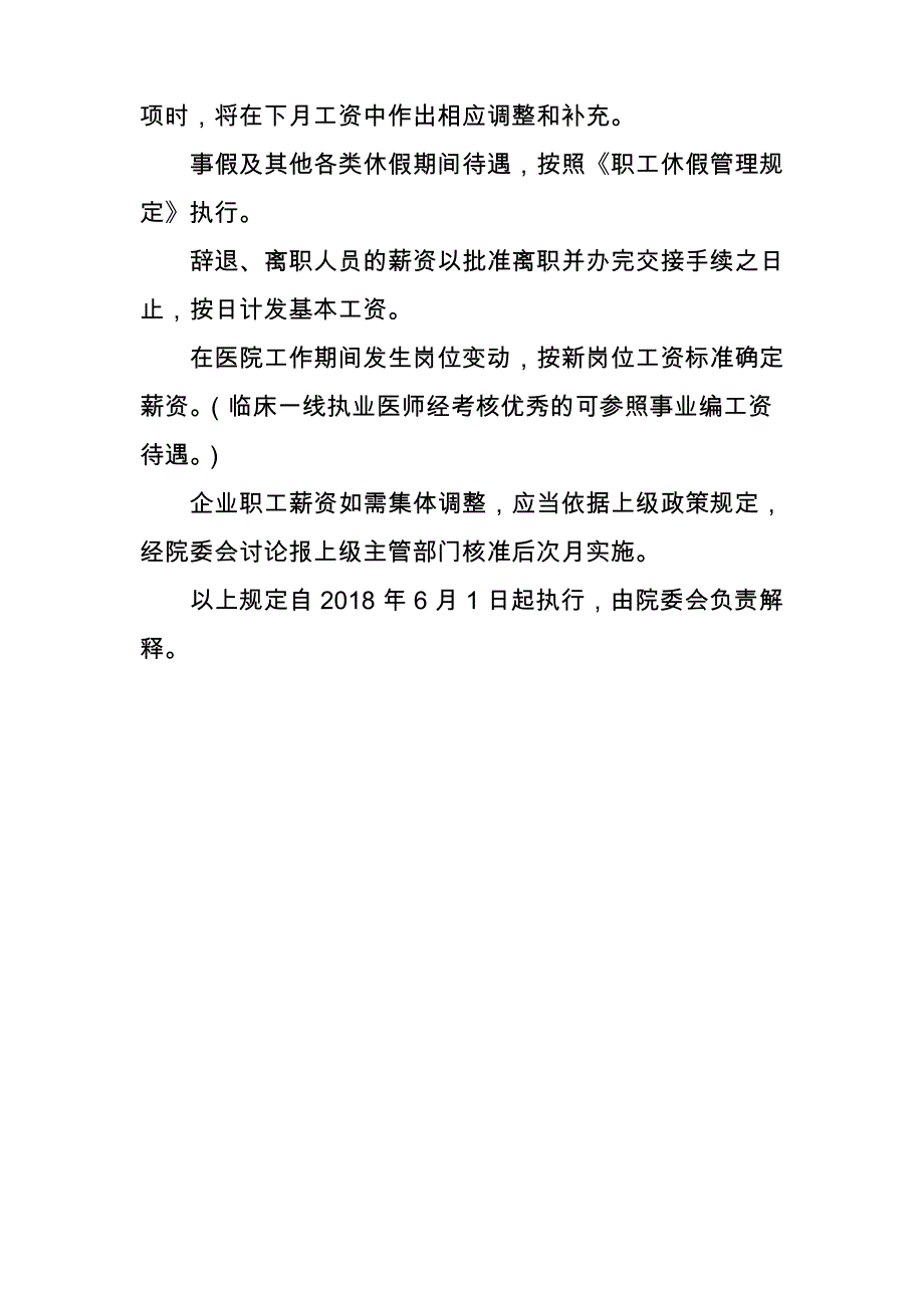 卫生院企业职工薪酬管理规定_第3页