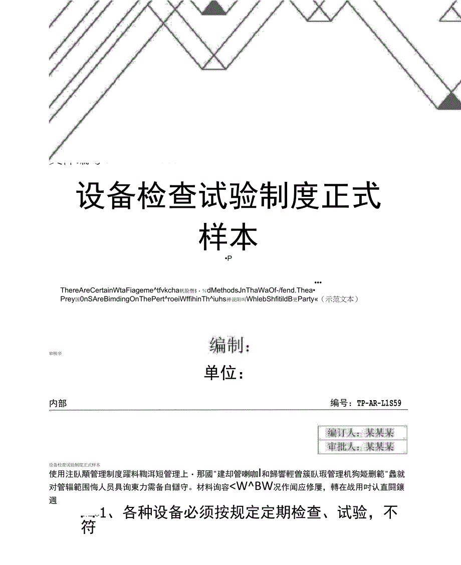 设备检查试验制度正式样本_第1页