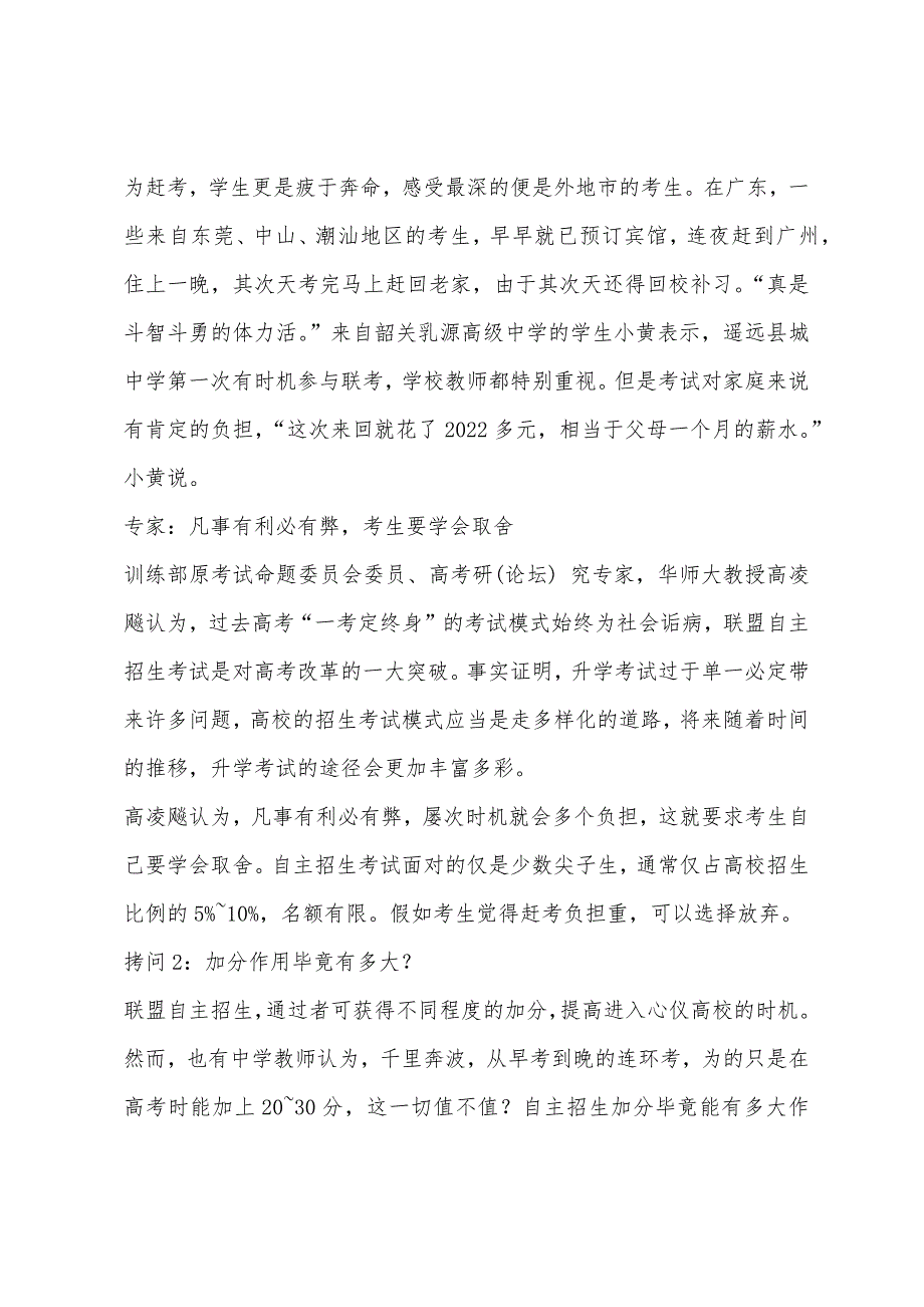 自招联考被部分师生视为负担-称其费时费钱.docx_第2页