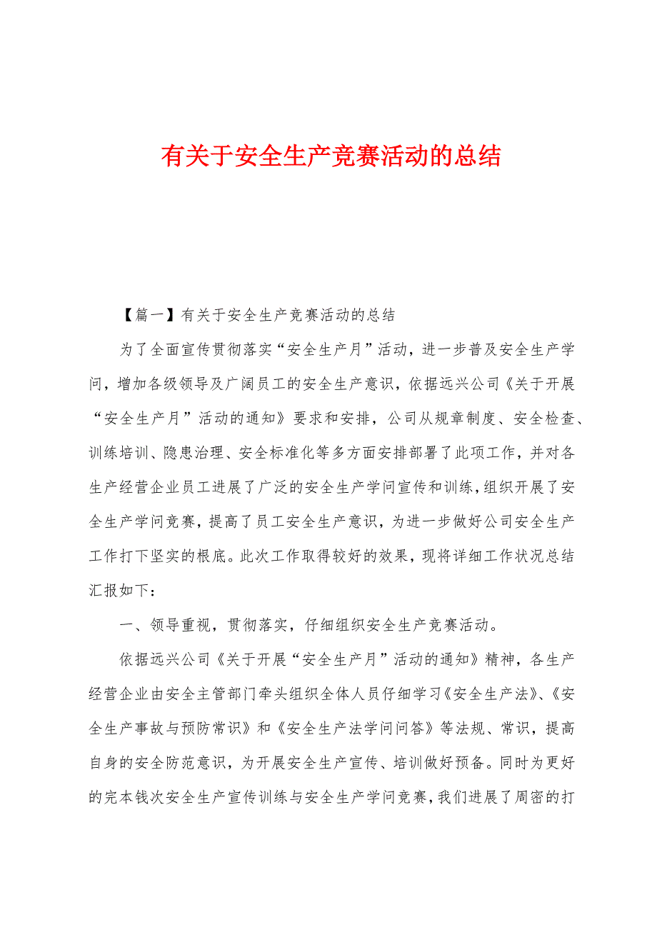 有关于安全生产竞赛活动的总结.docx_第1页