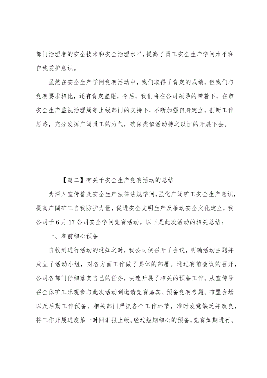 有关于安全生产竞赛活动的总结.docx_第3页