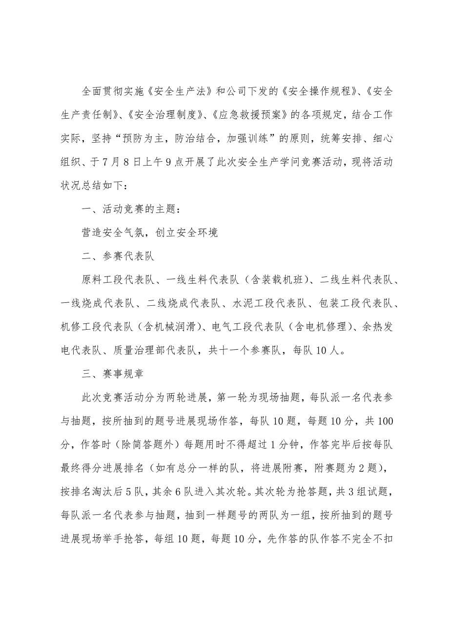 有关于安全生产竞赛活动的总结.docx_第5页