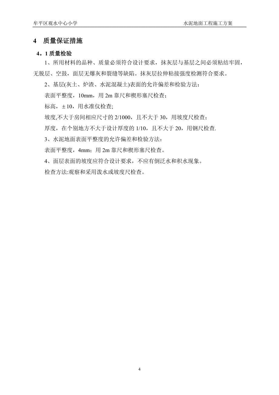 水泥地面工程施工方案试卷教案.doc_第5页