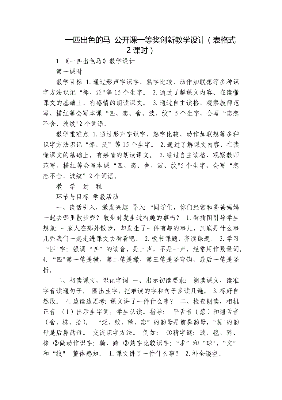 一匹出色的马 公开课一等奖创新教学设计（表格式2课时）_第1页