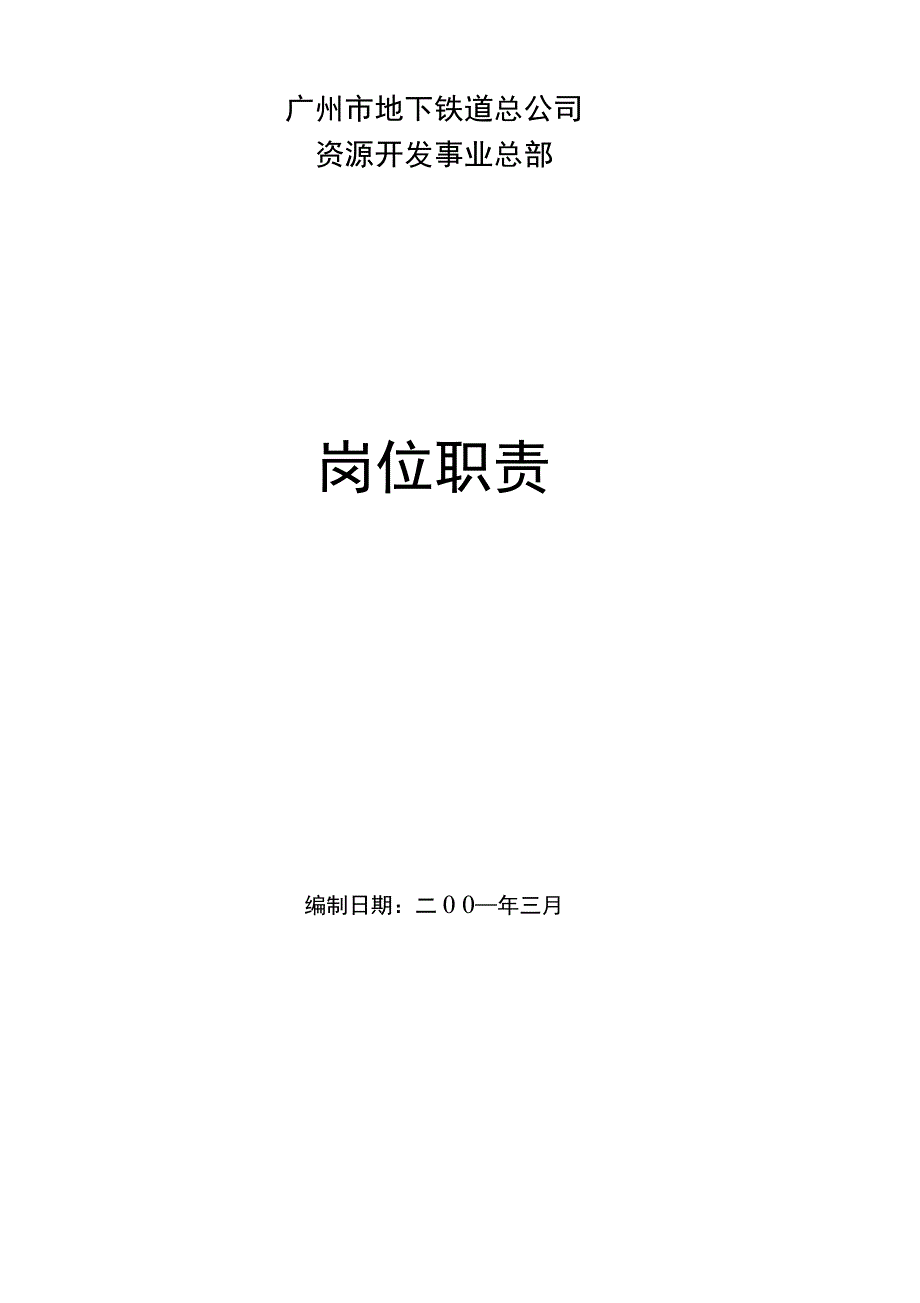 广州市地下铁道总公司资源开发事业总部岗位职责_第1页